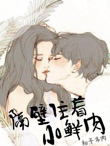 隔壁住着小鲜肉 百度