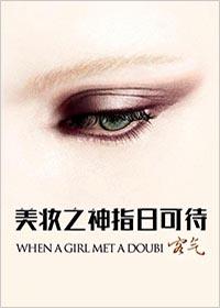 美妆之神指日可待 聚合中文网