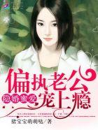 隐婚蜜爱偏执老公宠上瘾丨现言甜宠