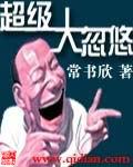 超极大忽悠