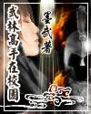 武林高手在校园女主角有几个