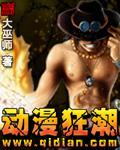 动漫狂潮黑暗改编版