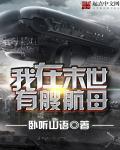 我在末世有条船笔趣阁