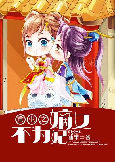 重生之嫡女不为后结局