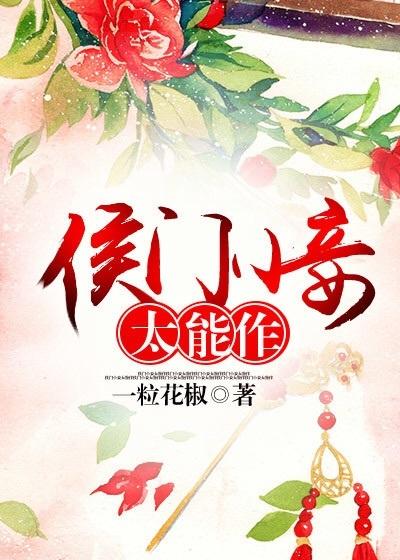 侯门通房小妾
