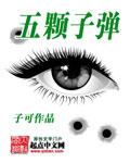 五颗子弹王迅