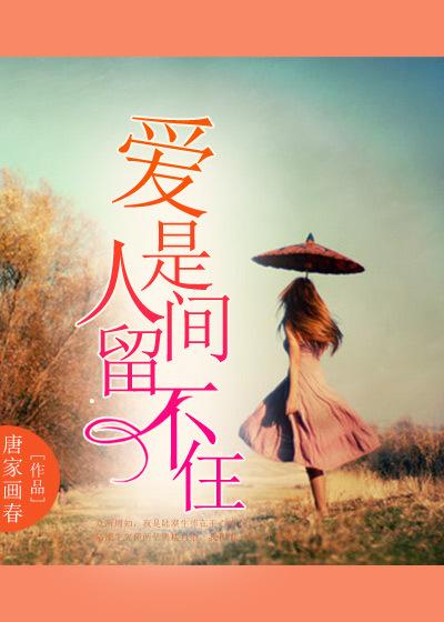 人间最是留不住