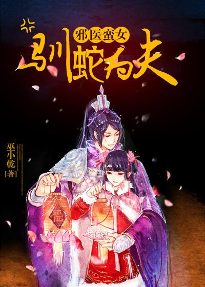 邪医蛮女 训蛇为夫