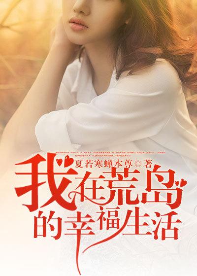我在荒岛的幸福生活王润