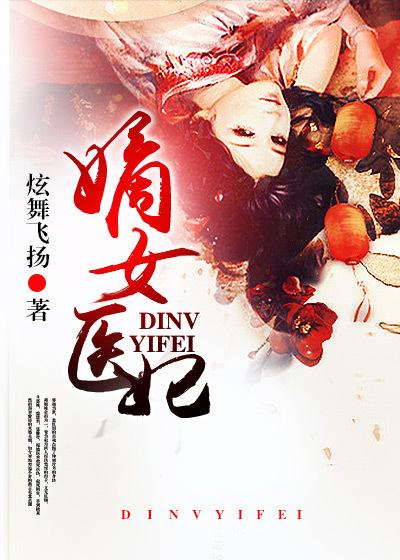 嫡女医妃柳青青结局