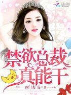 禁欲总裁晚上好无删减