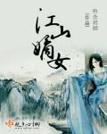 江山嫡女代表什么动物
