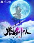 鬼剑仙王