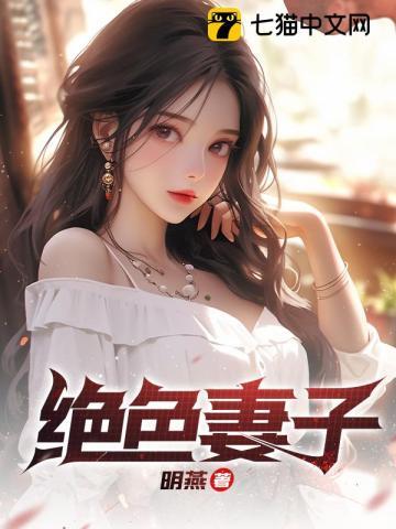 绝色妻子