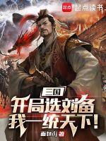 三国：开局选刘备，我一统天下！