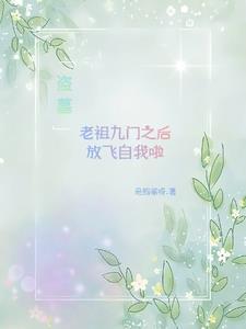 盗墓：老祖九门之后放飞自我啦